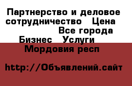 Партнерство и деловое сотрудничество › Цена ­ 10 000 000 - Все города Бизнес » Услуги   . Мордовия респ.